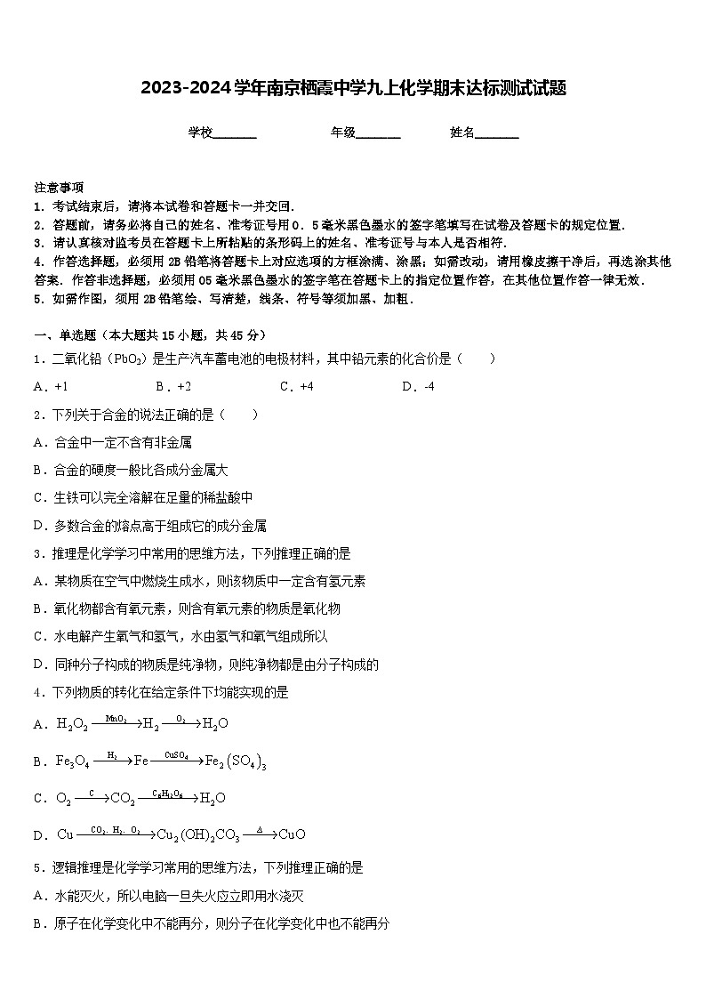 2023-2024学年南京栖霞中学九上化学期末达标测试试题含答案01