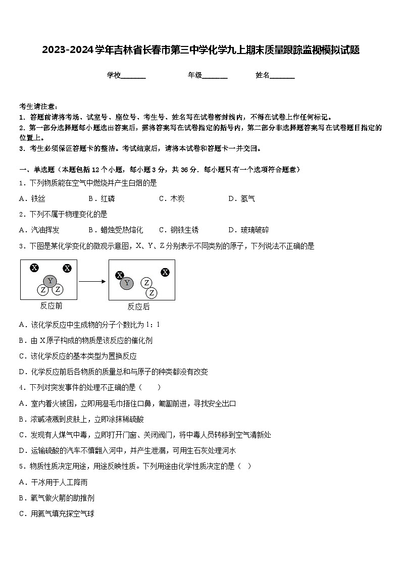 2023-2024学年吉林省长春市第三中学化学九上期末质量跟踪监视模拟试题含答案01