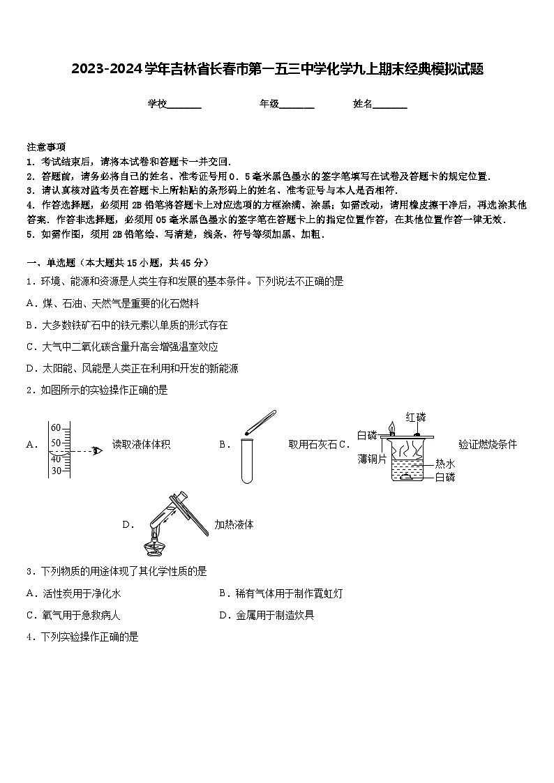 2023-2024学年吉林省长春市第一五三中学化学九上期末经典模拟试题含答案第1页