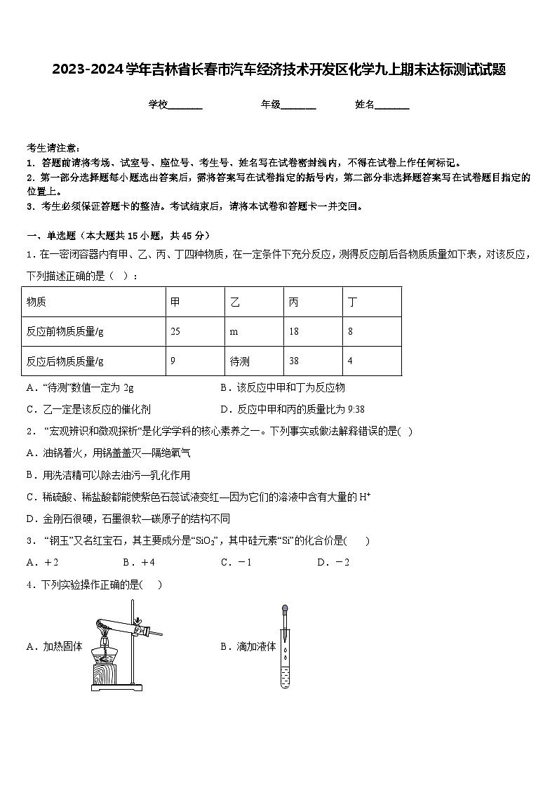 2023-2024学年吉林省长春市汽车经济技术开发区化学九上期末达标测试试题含答案01