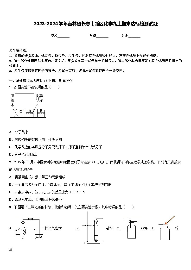 2023-2024学年吉林省长春市新区化学九上期末达标检测试题含答案第1页
