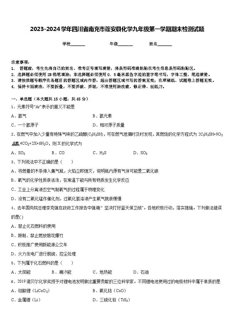2023-2024学年四川省南充市蓬安县化学九年级第一学期期末检测试题含答案第1页