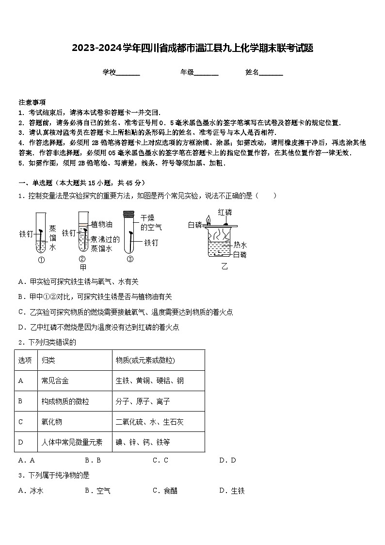2023-2024学年四川省成都市温江县九上化学期末联考试题含答案第1页