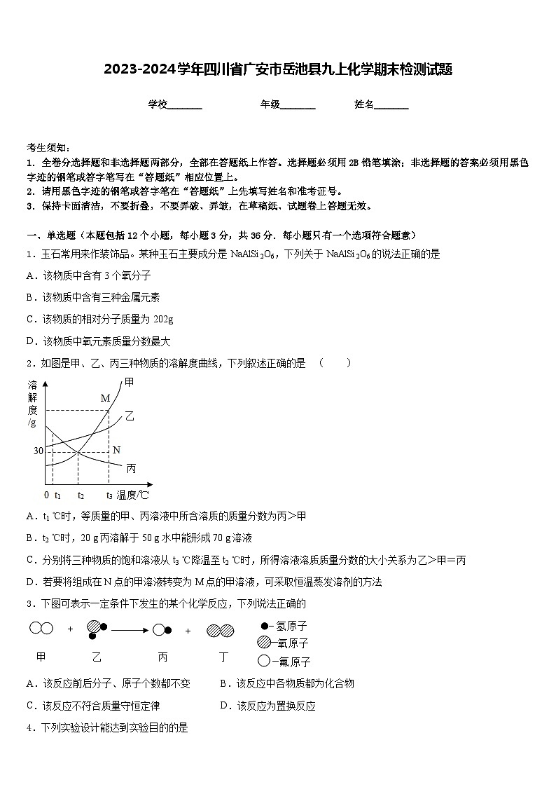 2023-2024学年四川省广安市岳池县九上化学期末检测试题含答案第1页
