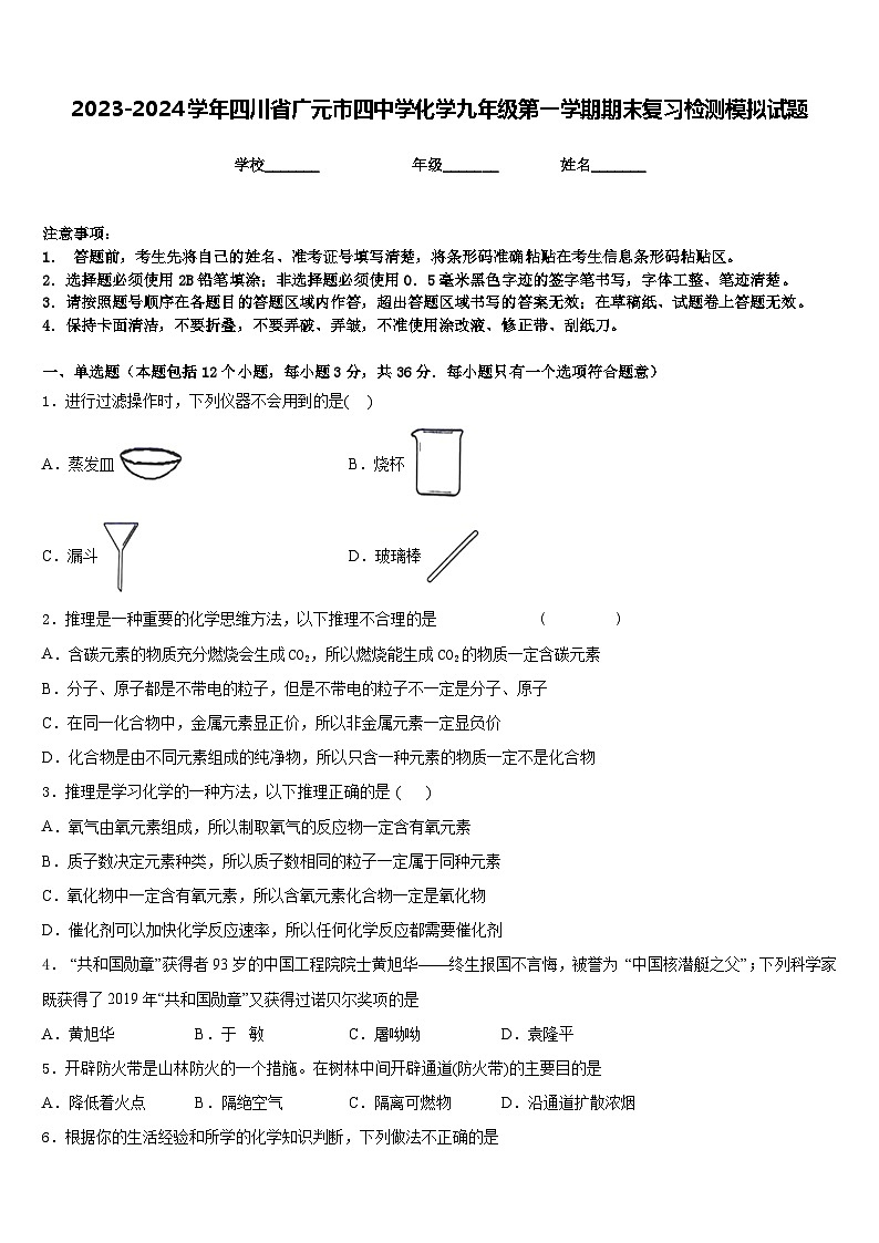 2023-2024学年四川省广元市四中学化学九年级第一学期期末复习检测模拟试题含答案第1页