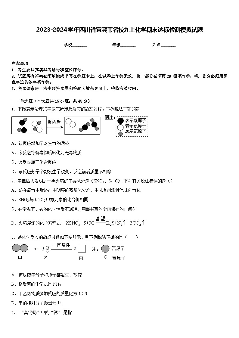 2023-2024学年四川省宜宾市名校九上化学期末达标检测模拟试题含答案第1页