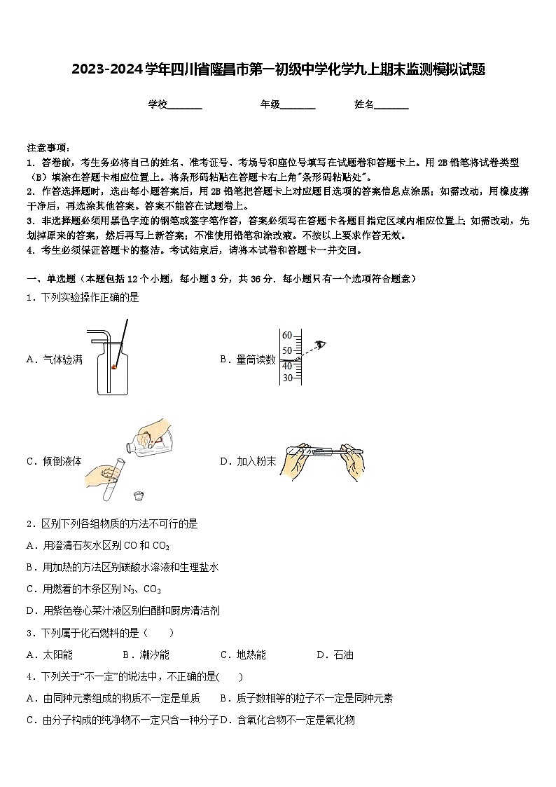 2023-2024學(xué)年四川省隆昌市第一初級中學(xué)化學(xué)九上期末監(jiān)測模擬試題含答案第1頁