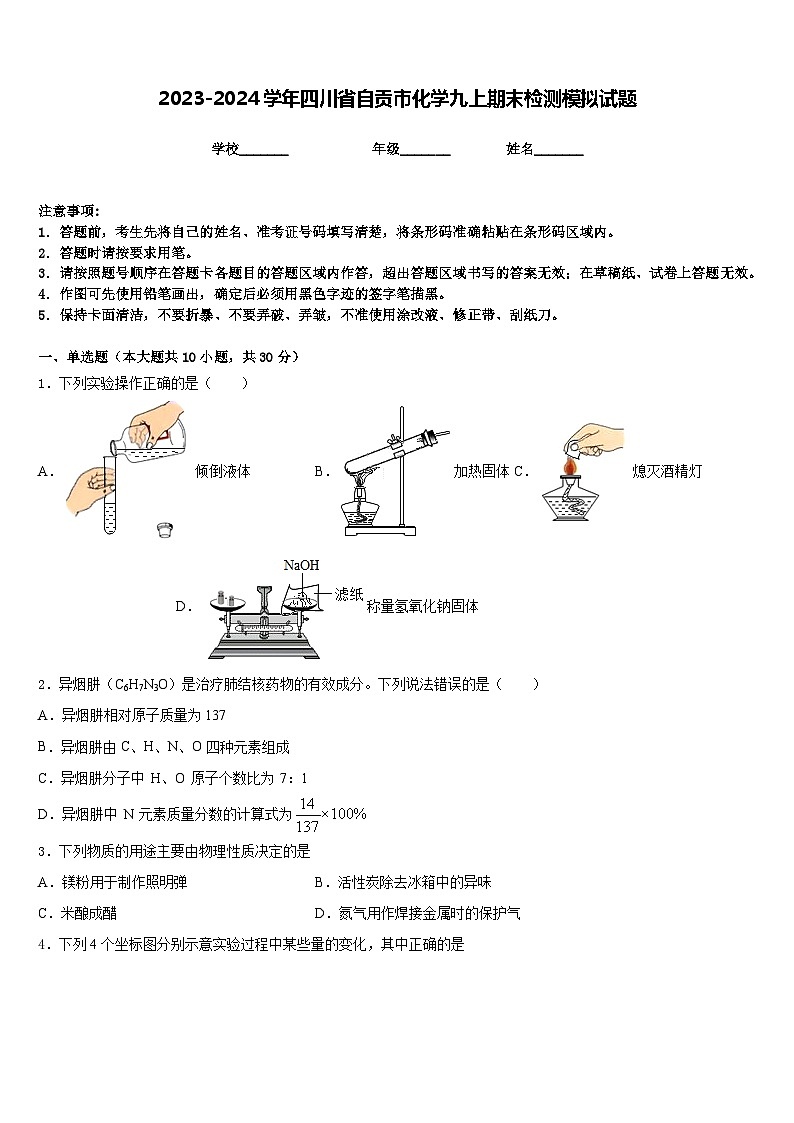 2023-2024学年四川省自贡市化学九上期末检测模拟试题含答案第1页