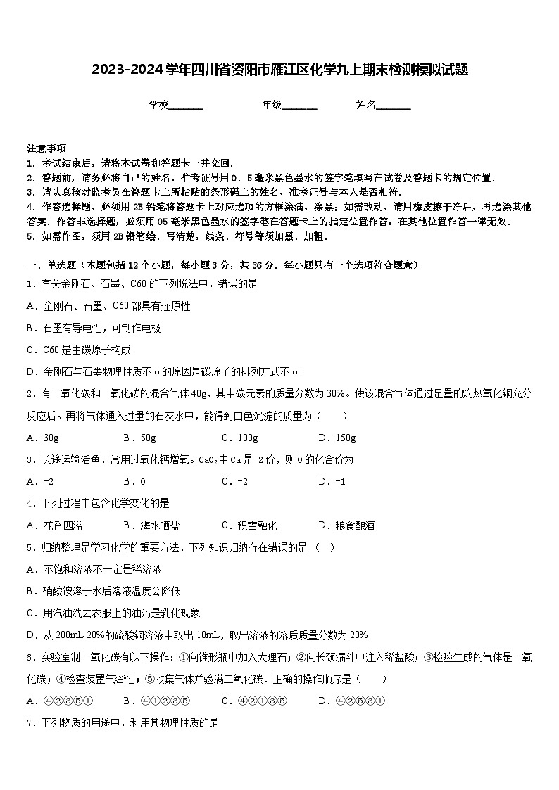 2023-2024学年四川省资阳市雁江区化学九上期末检测模拟试题含答案第1页