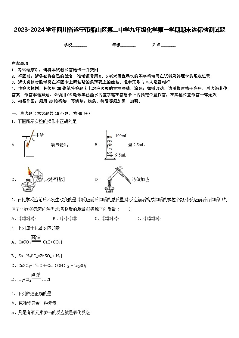 2023-2024学年四川省遂宁市船山区第二中学九年级化学第一学期期末达标检测试题含答案第1页