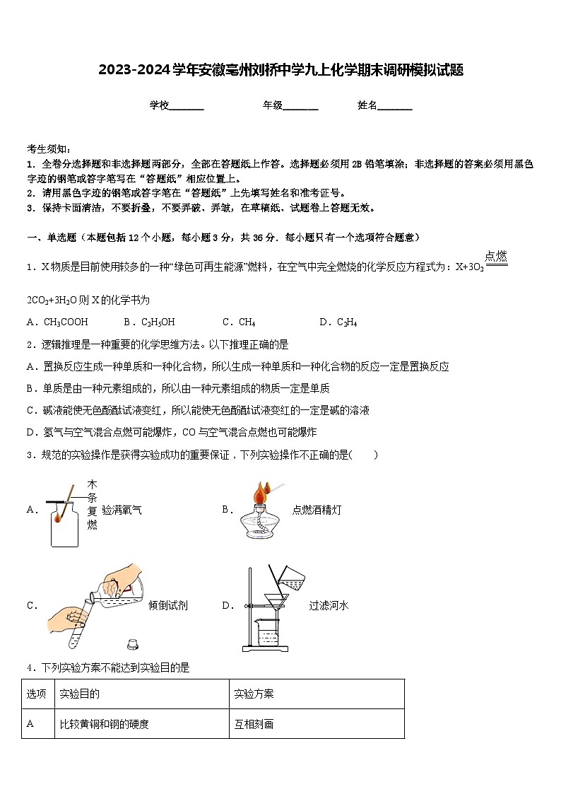 2023-2024学年安徽亳州刘桥中学九上化学期末调研模拟试题含答案第1页