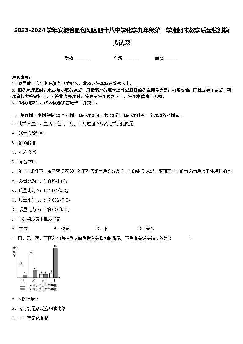 2023-2024学年安徽合肥包河区四十八中学化学九年级第一学期期末教学质量检测模拟试题含答案第1页