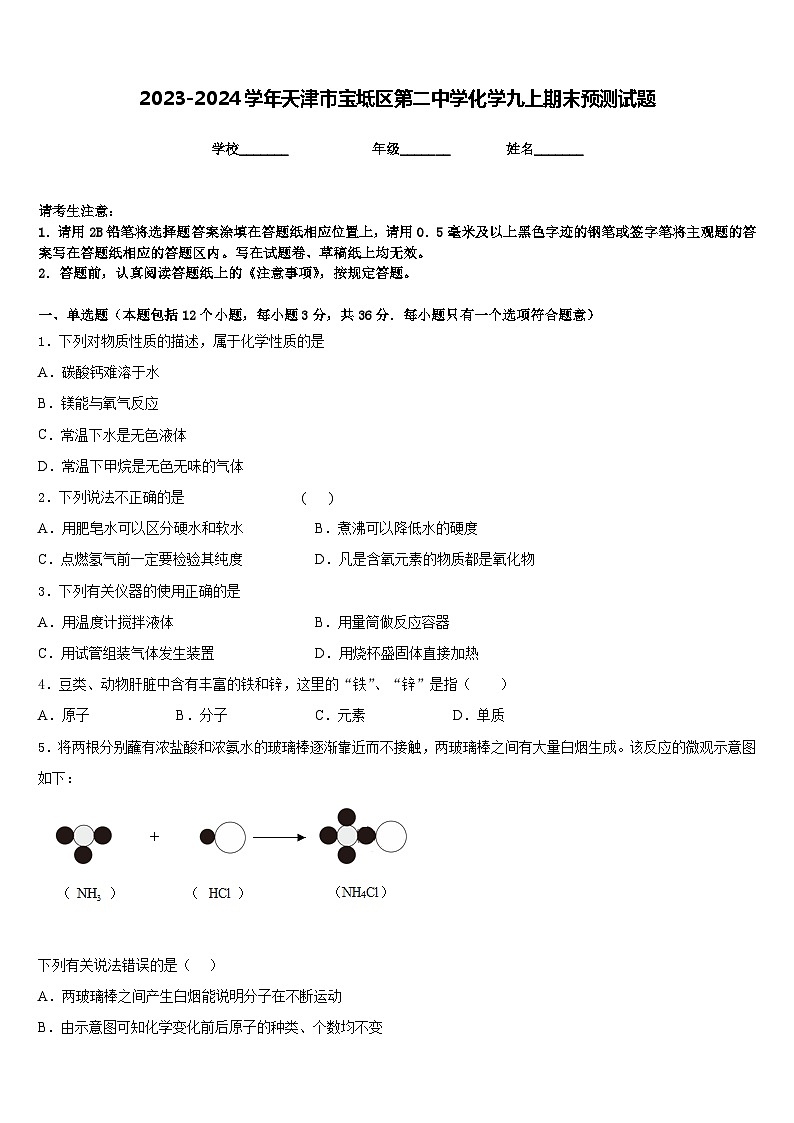 2023-2024学年天津市宝坻区第二中学化学九上期末预测试题含答案第1页