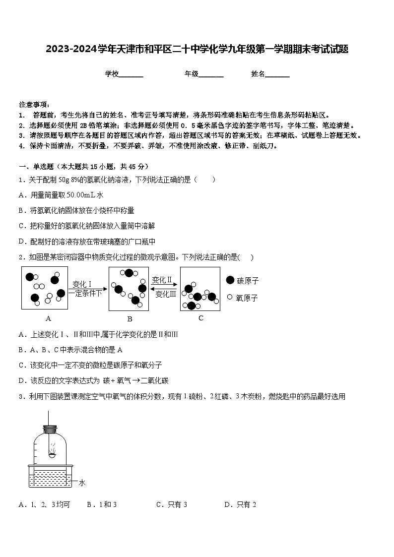 2023-2024学年天津市和平区二十中学化学九年级第一学期期末考试试题含答案第1页