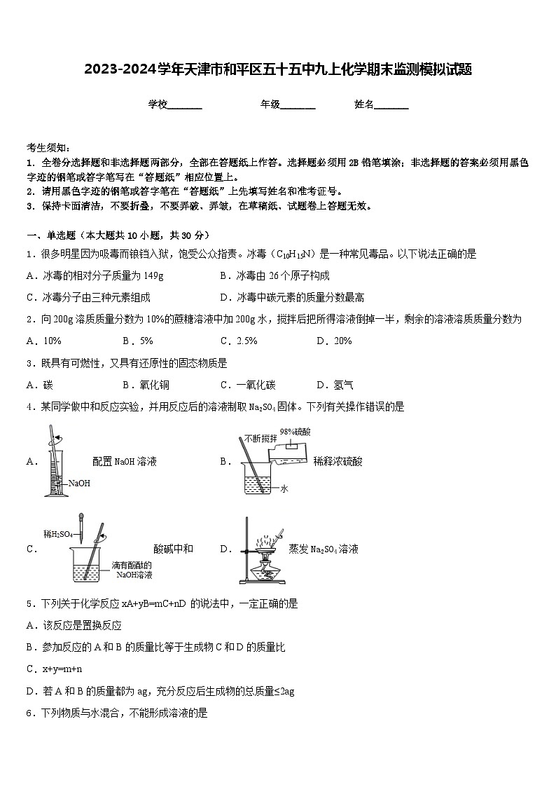 2023-2024学年天津市和平区五十五中九上化学期末监测模拟试题含答案第1页