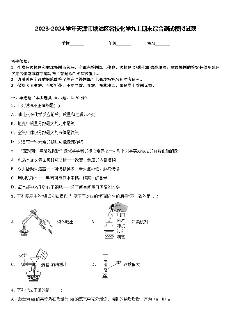 2023-2024学年天津市塘沽区名校化学九上期末综合测试模拟试题含答案01