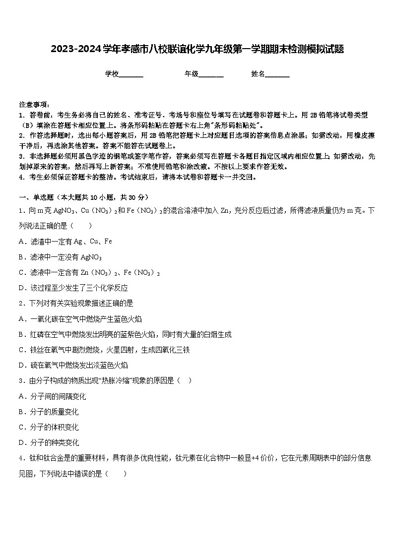 2023-2024学年孝感市八校联谊化学九年级第一学期期末检测模拟试题含答案第1页