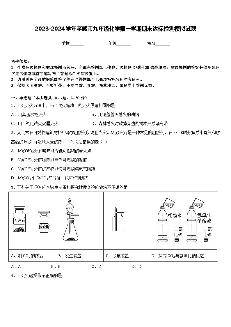 2023-2024学年孝感市九年级化学第一学期期末达标检测模拟试题含答案第1页