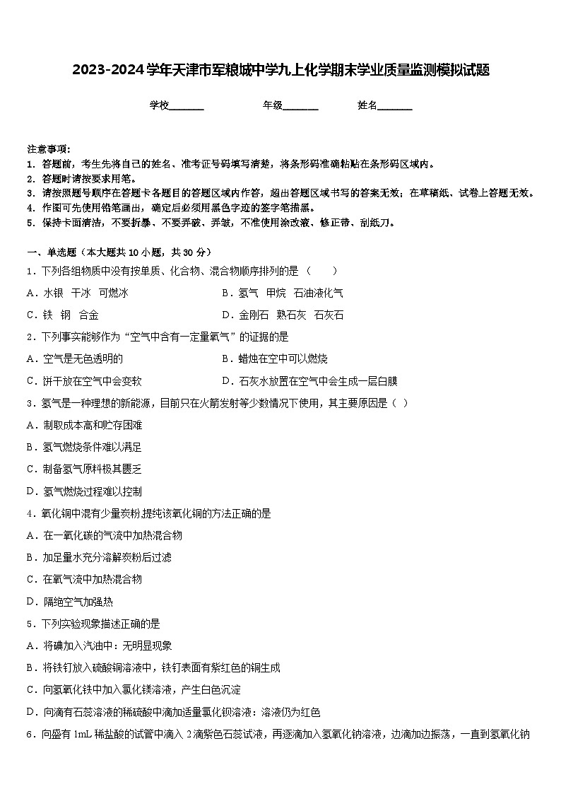 2023-2024学年天津市军粮城中学九上化学期末学业质量监测模拟试题含答案01