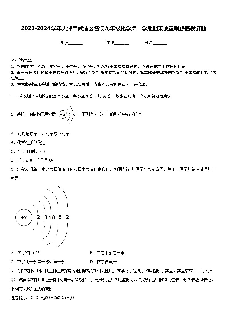 2023-2024学年天津市武清区名校九年级化学第一学期期末质量跟踪监视试题含答案第1页