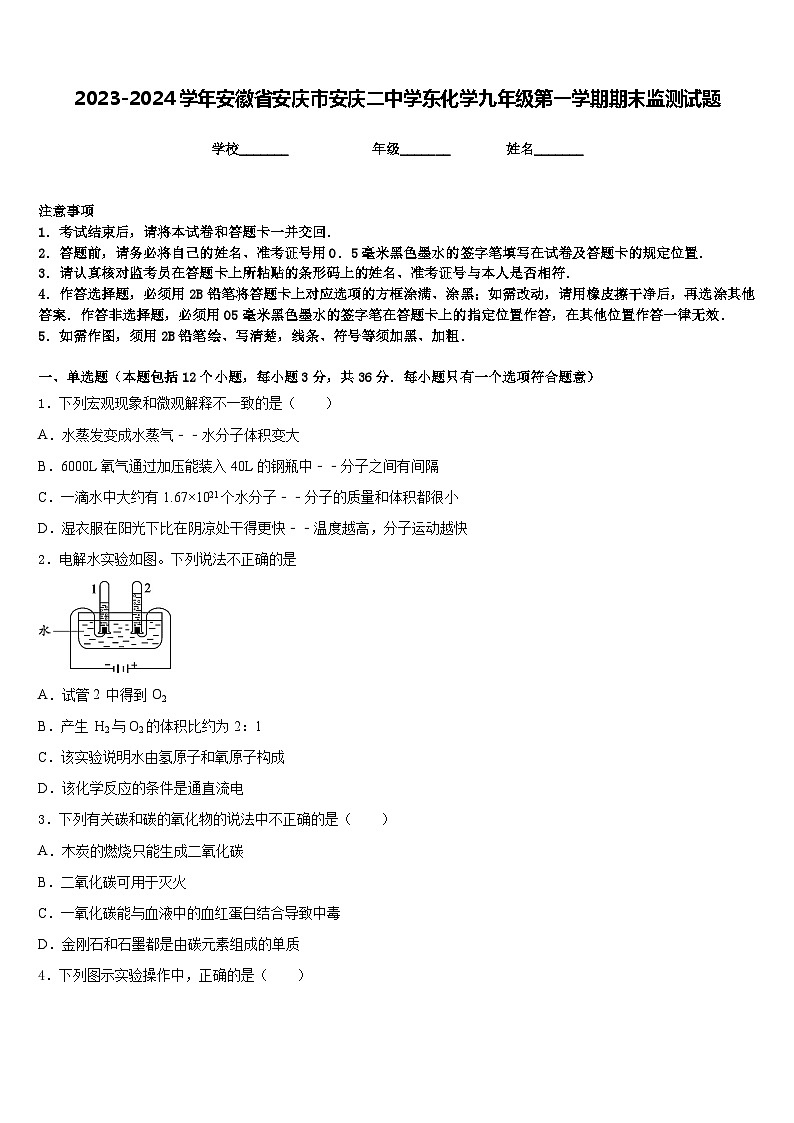 2023-2024学年安徽省安庆市安庆二中学东化学九年级第一学期期末监测试题含答案第1页