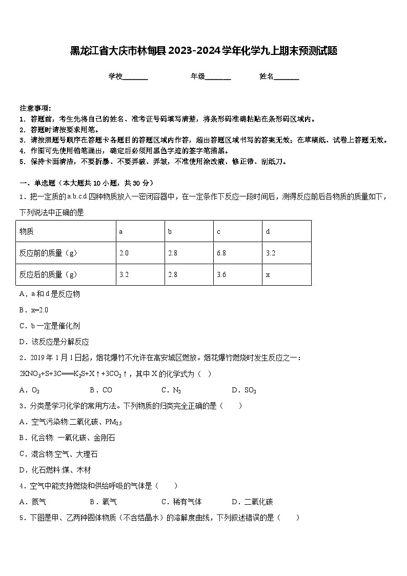 黑龙江省大庆市林甸县2023-2024学年化学九上期末预测试题含答案第1页