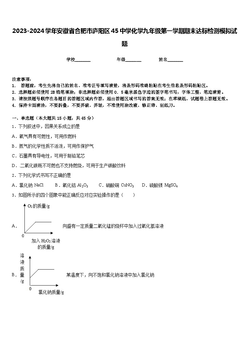 2023-2024學(xué)年安徽省合肥市廬陽區(qū)45中學(xué)化學(xué)九年級第一學(xué)期期末達(dá)標(biāo)檢測模擬試題含答案第1頁