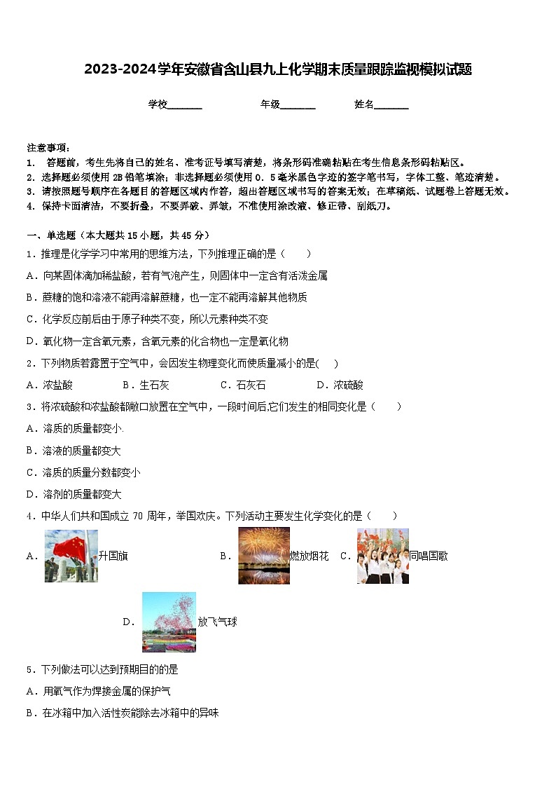 2023-2024学年安徽省含山县九上化学期末质量跟踪监视模拟试题含答案第1页