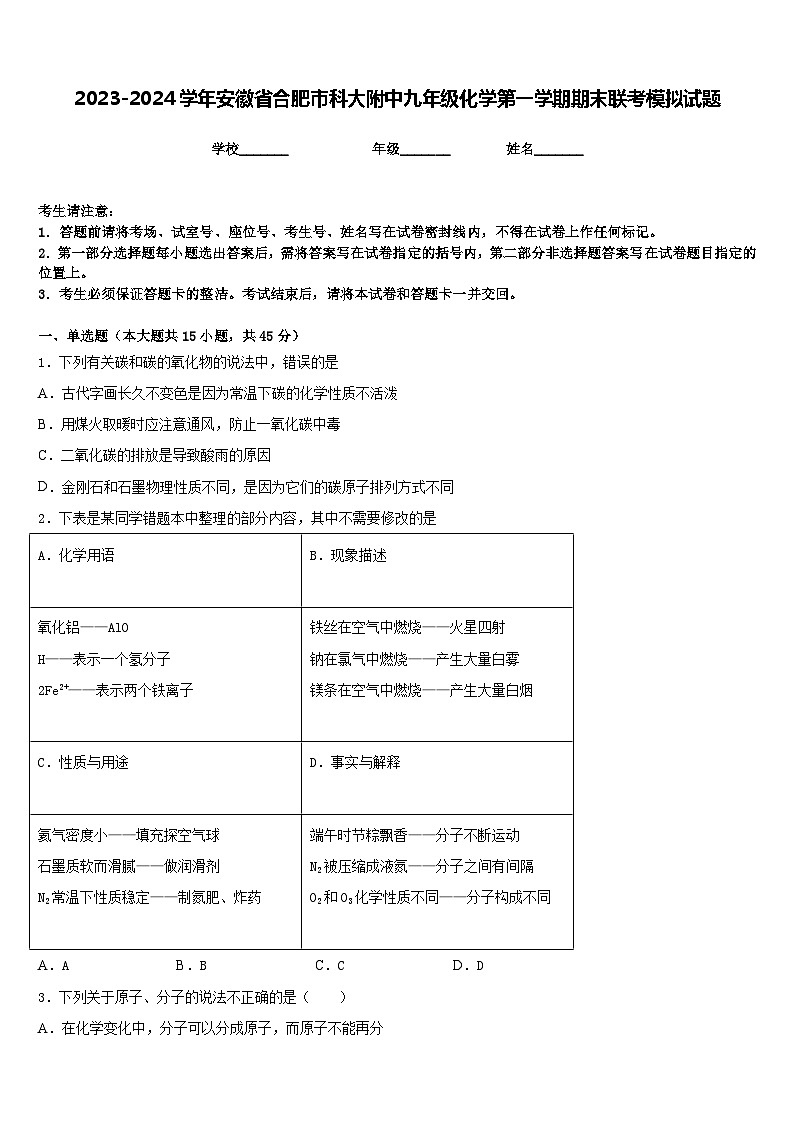 2023-2024学年安徽省合肥市科大附中九年级化学第一学期期末联考模拟试题含答案第1页