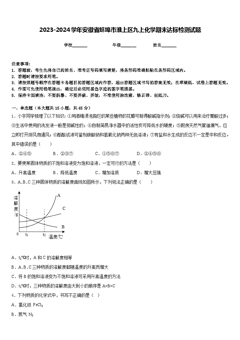 2023-2024学年安徽省蚌埠市淮上区九上化学期末达标检测试题含答案01
