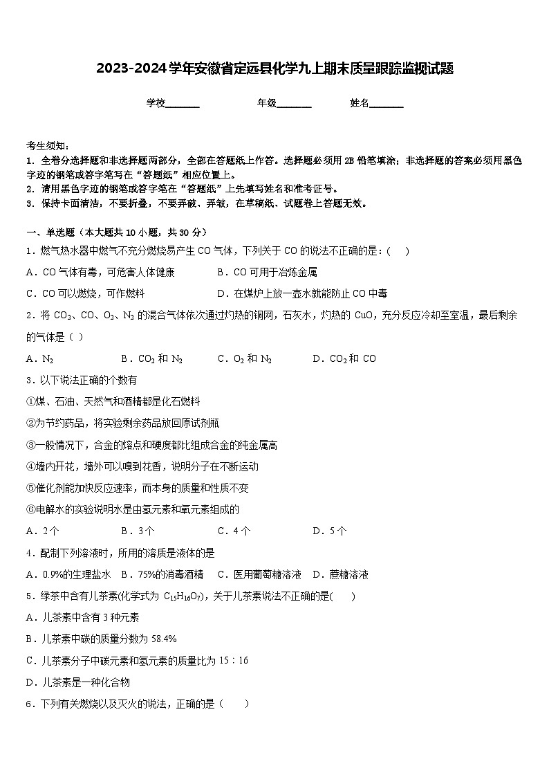 2023-2024学年安徽省定远县化学九上期末质量跟踪监视试题含答案第1页