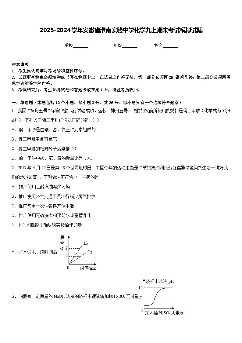 2023-2024学年安徽省淮南实验中学化学九上期末考试模拟试题含答案第1页