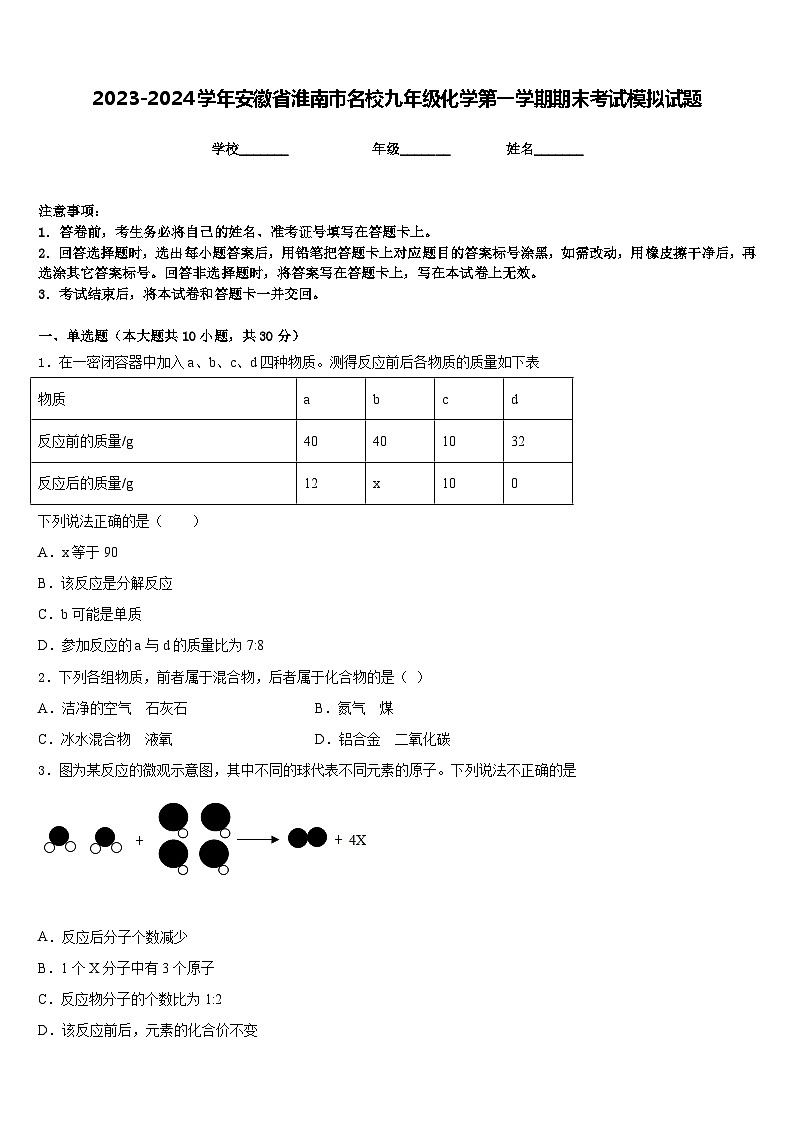 2023-2024学年安徽省淮南市名校九年级化学第一学期期末考试模拟试题含答案第1页