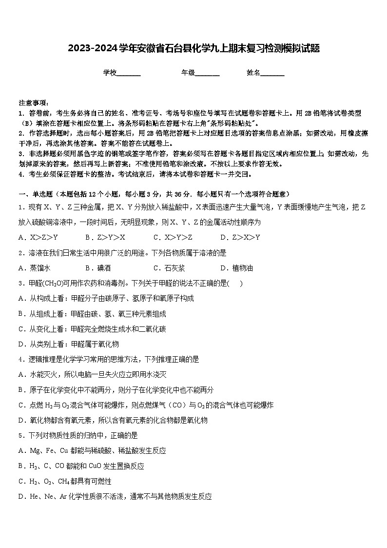 2023-2024学年安徽省石台县化学九上期末复习检测模拟试题含答案第1页