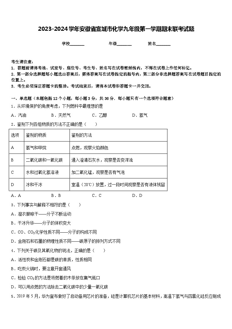 2023-2024学年安徽省宣城市化学九年级第一学期期末联考试题含答案第1页