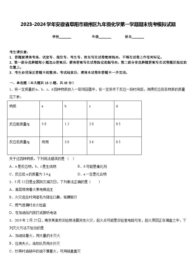 2023-2024学年安徽省阜阳市颍州区九年级化学第一学期期末统考模拟试题含答案01