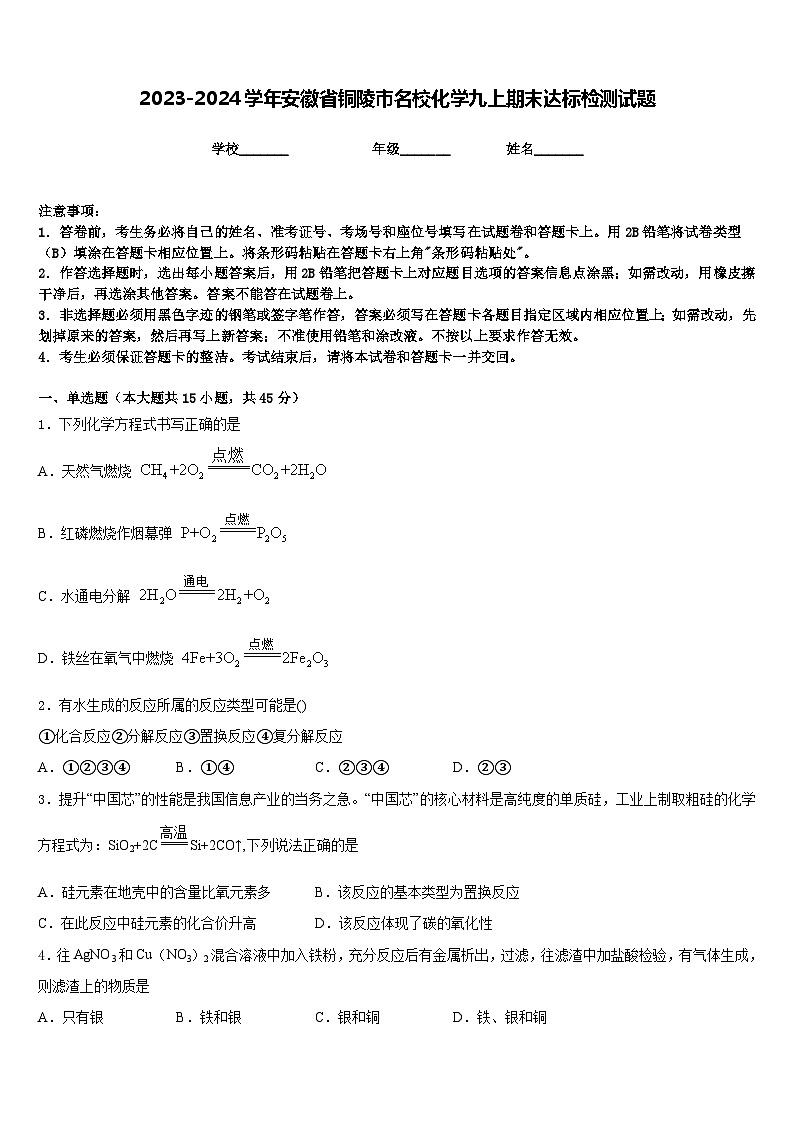 2023-2024学年安徽省铜陵市名校化学九上期末达标检测试题含答案第1页