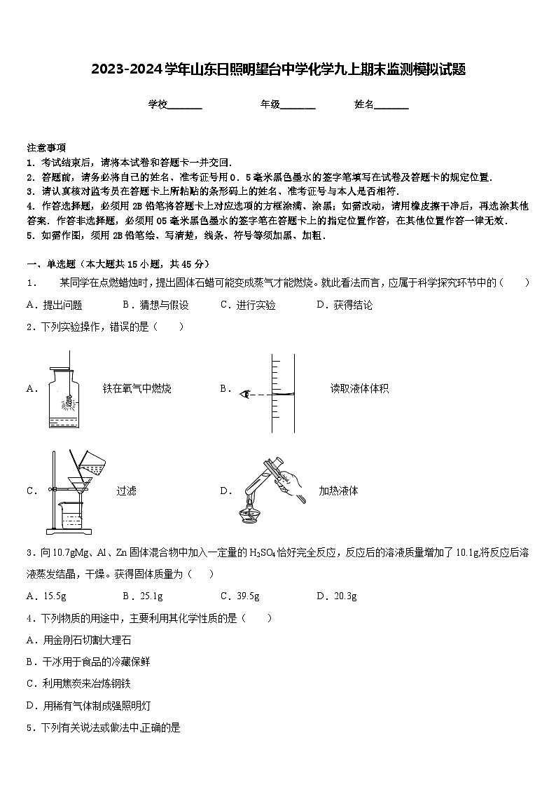 2023-2024学年山东日照明望台中学化学九上期末监测模拟试题含答案第1页
