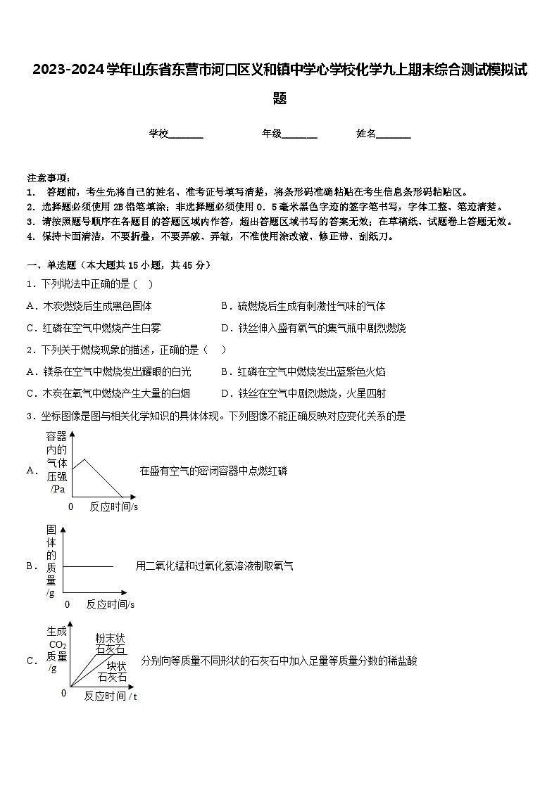 2023-2024学年山东省东营市河口区义和镇中学心学校化学九上期末综合测试模拟试题含答案第1页