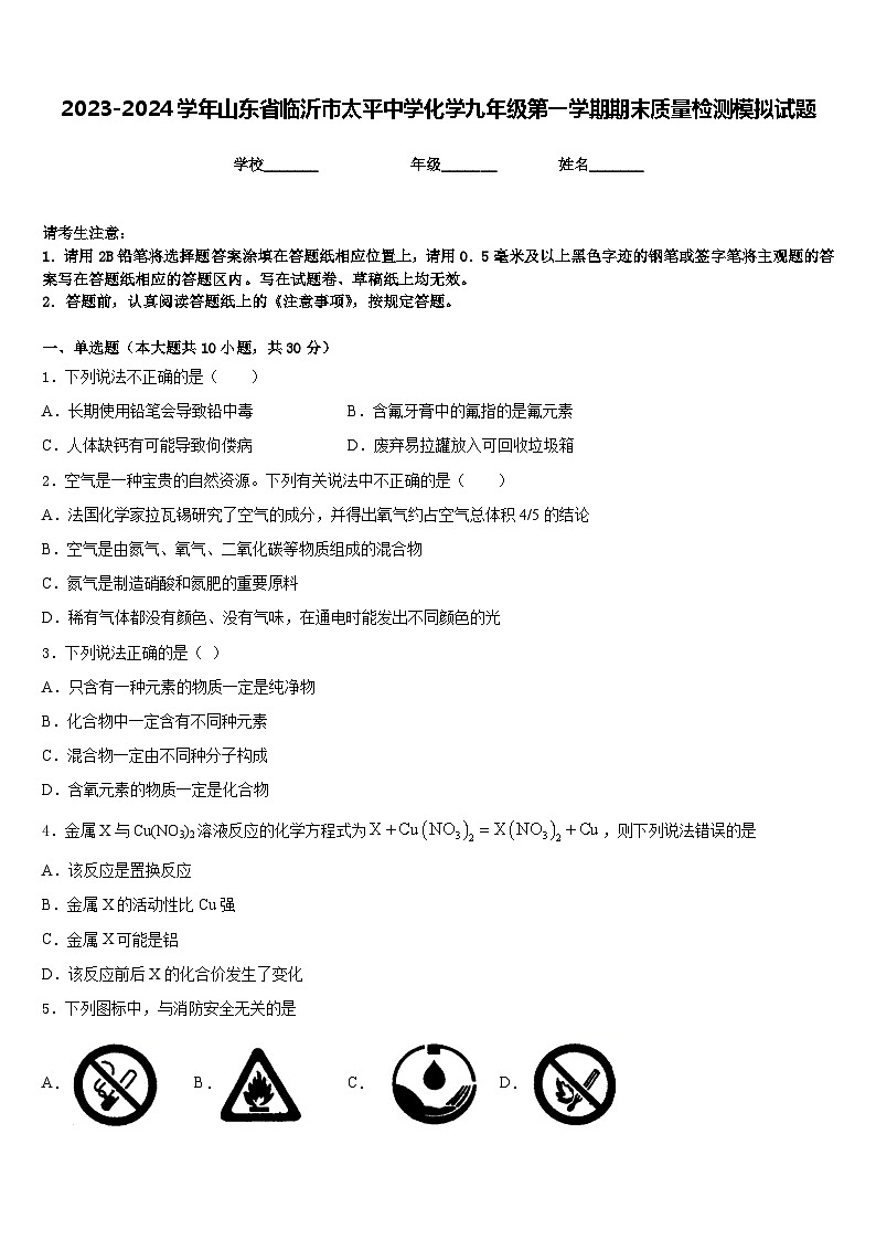 2023-2024学年山东省临沂市太平中学化学九年级第一学期期末质量检测模拟试题含答案第1页
