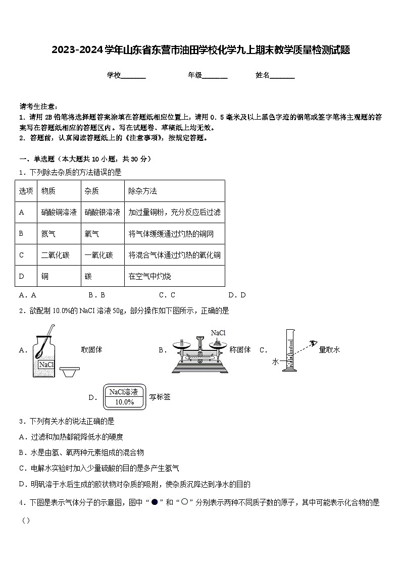 2023-2024学年山东省东营市油田学校化学九上期末教学质量检测试题含答案第1页
