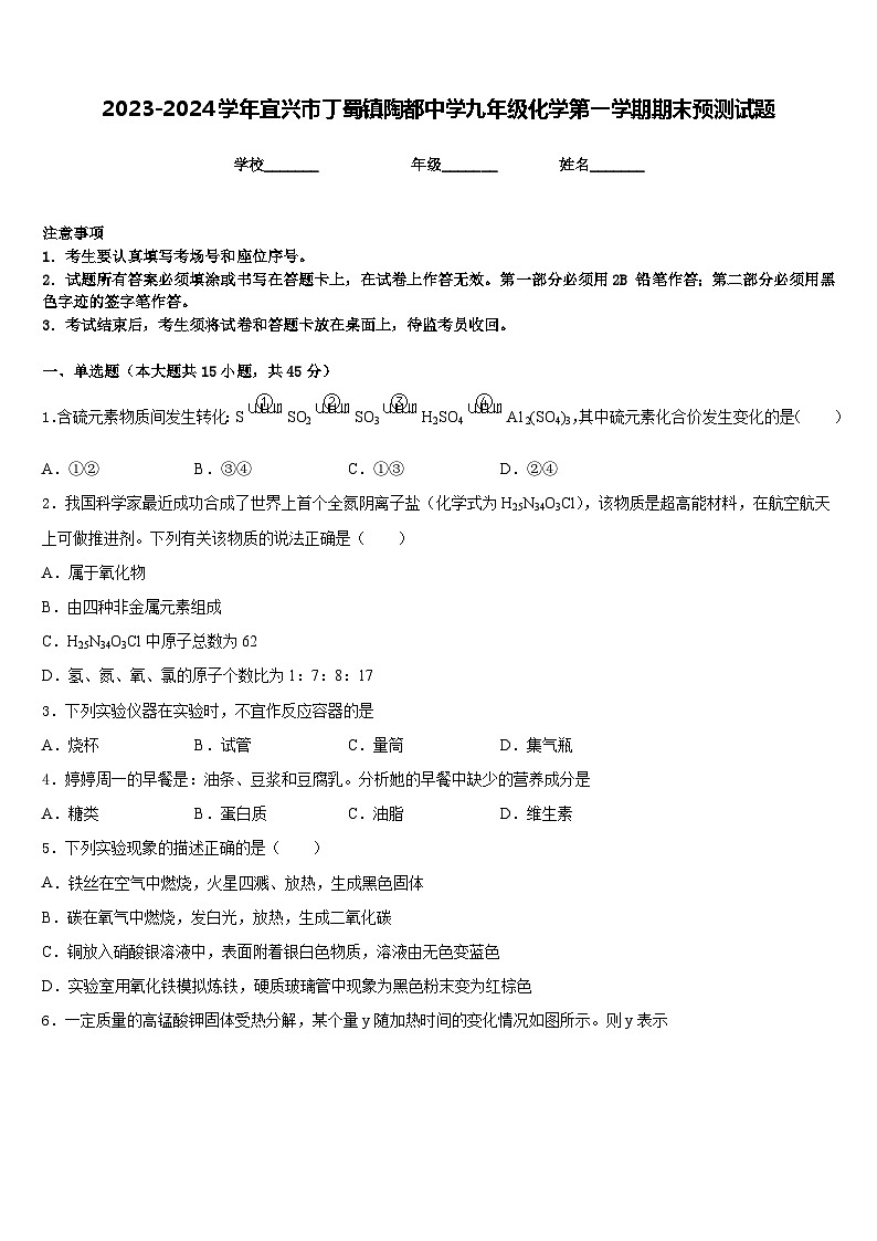 2023-2024学年宜兴市丁蜀镇陶都中学九年级化学第一学期期末预测试题含答案第1页