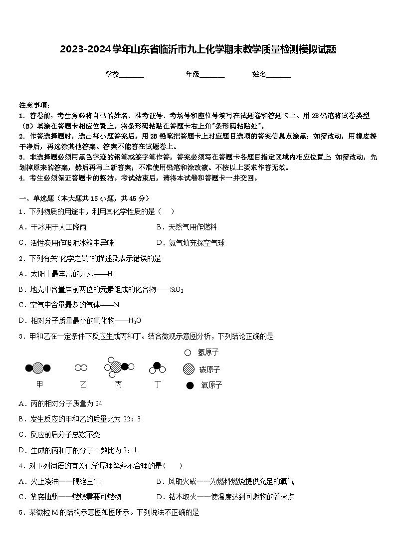 2023-2024学年山东省临沂市九上化学期末教学质量检测模拟试题含答案第1页