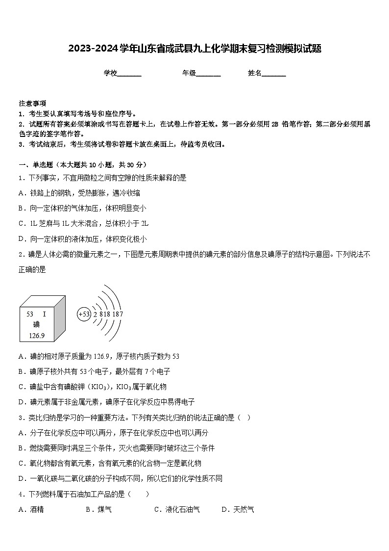 2023-2024学年山东省成武县九上化学期末复习检测模拟试题含答案01