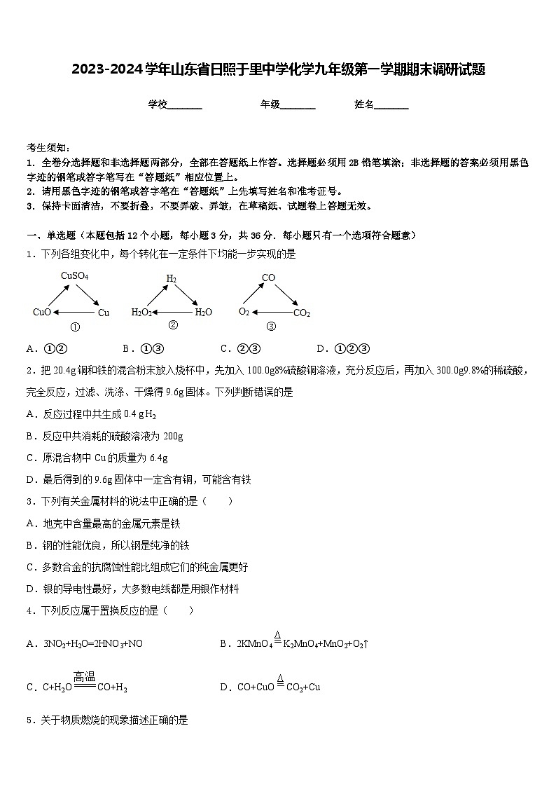2023-2024学年山东省日照于里中学化学九年级第一学期期末调研试题含答案第1页