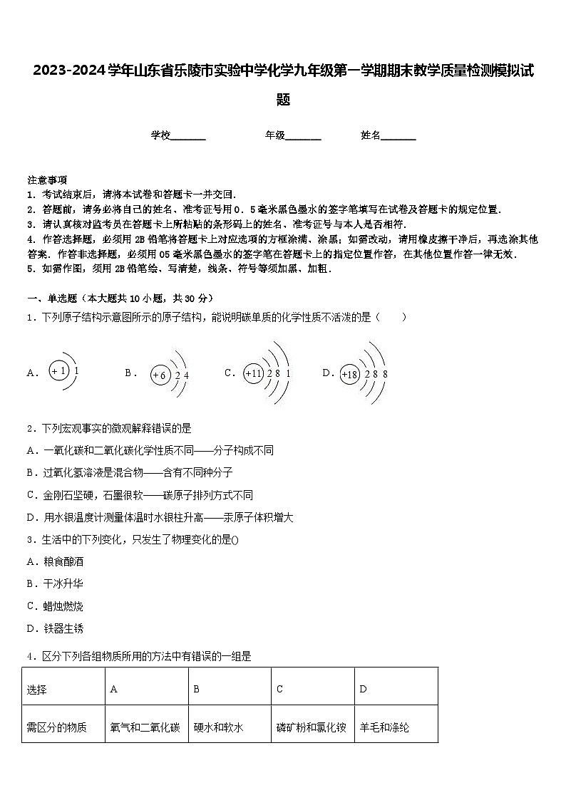 2023-2024学年山东省乐陵市实验中学化学九年级第一学期期末教学质量检测模拟试题含答案01
