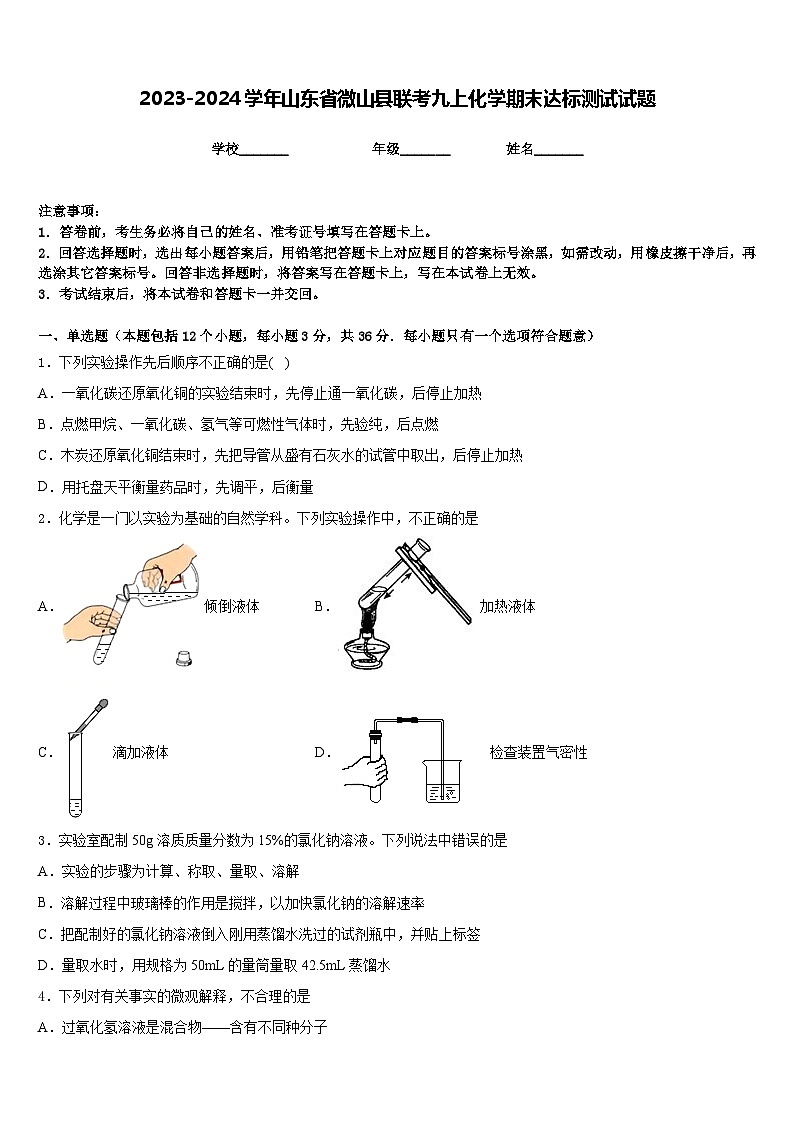 2023-2024学年山东省微山县联考九上化学期末达标测试试题含答案第1页
