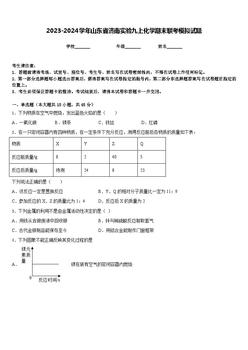 2023-2024学年山东省济南实验九上化学期末联考模拟试题含答案01
