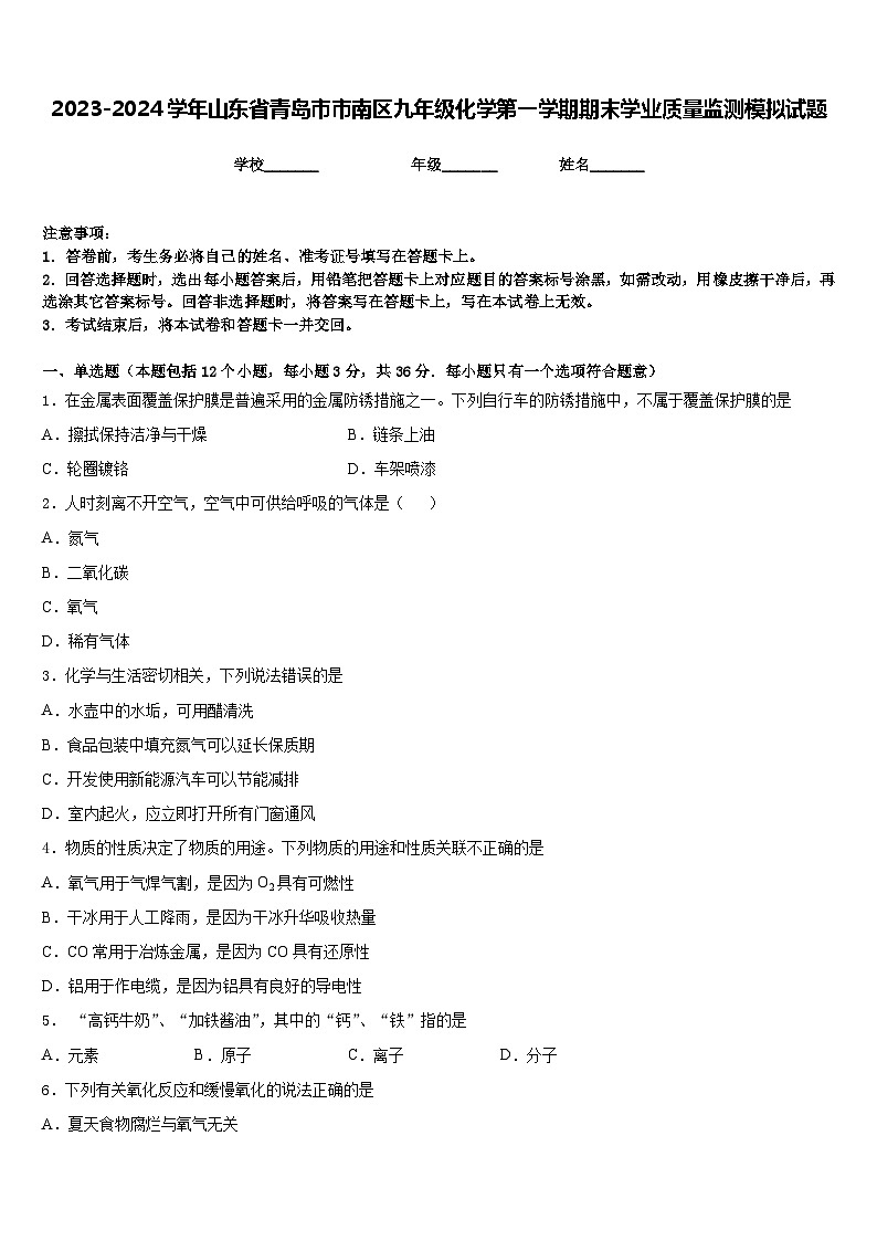 2023-2024学年山东省青岛市市南区九年级化学第一学期期末学业质量监测模拟试题含答案第1页