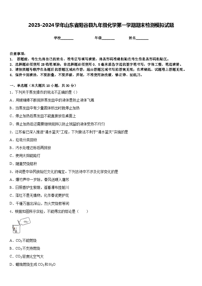 2023-2024学年山东省阳谷县九年级化学第一学期期末检测模拟试题含答案01